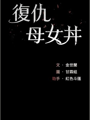 復仇母女丼 37-38話_38_02