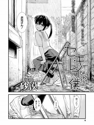 [砂漠] セキレイちゃんと僕 第三話「大人のまねごと」 (COMIC LO 2024年2月号) [DL版]