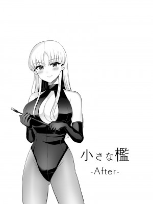 [おしるこ缶 (ぴりりねぎ)] 小さな檻-After- [❤×真不可视汉化组]_20