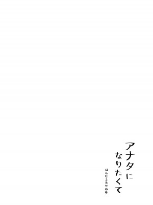 [はんなま (せれれ)] アナタになりたくて [DL版]_24