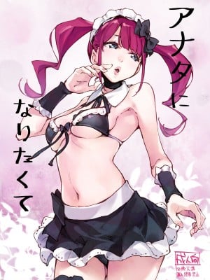 [はんなま (せれれ)] アナタになりたくて [DL版]