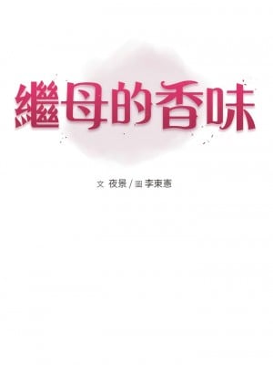 繼母的香味 35-36話_35_02