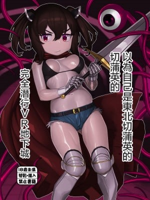 [蛙豆腐 (だうなー)] 自分のことを東北きりたんだと思い込んでいるきりたんのフルダイブVRダンジョン (VOICEROID)  [中国翻訳] [DL版]