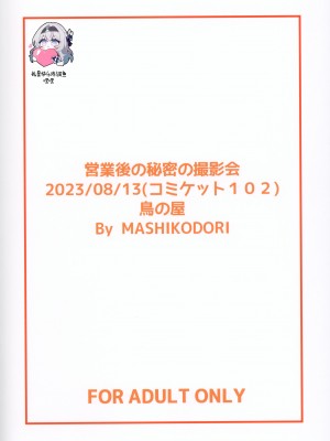 (C102) [鳥の屋 (ましこどり)] 営業後の秘密の撮影会 (原神) [咸鱼机翻汉化]_22