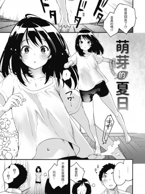 [もず] オトナになりたい…♡ 想要和你轉大人 [中国翻訳] [無修正] [DL版]_005
