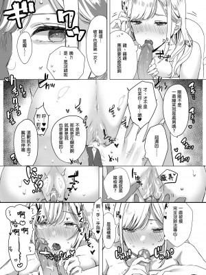 [なめこ汁 (なこ汁)] 頼み込めば、割と何でもいうことを聞いてくれる幼馴染のギャル 凡事都會聽從我的辣妹青梅竹馬  [中国翻訳] [無修正] [DL版]_17