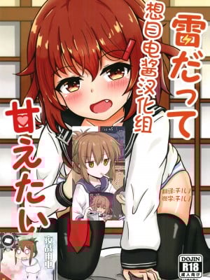 [五月日和 (あずまさつき)] 雷だって甘えたい! (艦隊これくしょん -艦これ-) [想日电酱汉化组] [DL版]