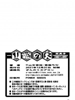 (C99) [さんかくエプロン (山文京伝、有無らひ)] 山姫の実 双美子 CONTINUATION_33
