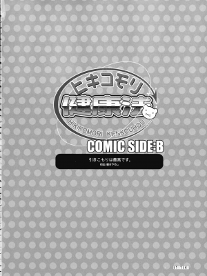 [みさくらなんこつ] ヒキコモリ健康法_109