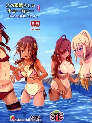 (C101) [SMS - Strawberry Milk Studio (るなるく)] この素晴らしいチョーカーに…4 (この素晴らしい世界に祝福を!) [中国翻訳]