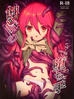(C103) [俎上の空欄 (有魚)] 蝕監の堕ち手 (灼眼のシャナ)