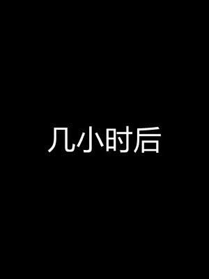 [无悔] 八尺对决_179_93500125_p51