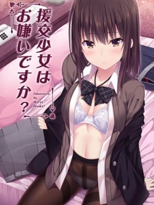 討厭援交少女麼?[轟媽無修正版][臉腫漢化組] [ふじ家 (ねくたー)] 附特典 AFTER 痾有兩P沒修到從新上傳_002