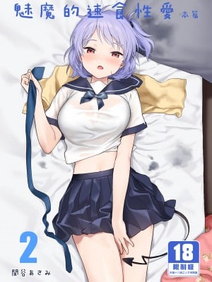 [不可不可 (関谷あさみ)] インスタントサッキュ2 (オリジナル)｜魅魔的速食性愛 本篇2 [中文] [無修正]