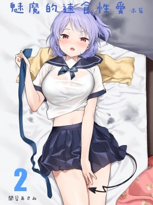 [不可不可 (関谷あさみ)] インスタントサッキュ2 (オリジナル)｜魅魔的速食性愛 本篇2 [中文] [無修正]_i-000