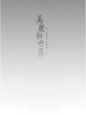 美麗新世界 225-226話_225_10