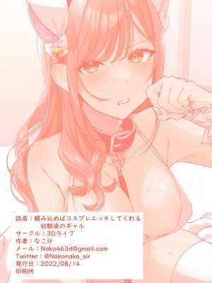 (C100) [3Dライブ (なこ汁)] 頼み込めばコスプレえっちしてくれる幼馴染のギャル (オリジナル) [DL版] [中国翻訳]_30