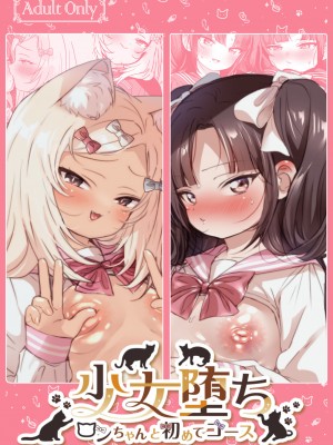 [ここで乳首をひとつまみ (十郎太)] 少女堕ち -ロンちゃんと初めてコース- [DL版]_02