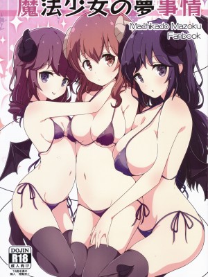 (C100) [Melty Pot (Mel)] 魔法少女の夢事情 (まちカドまぞく) [奢侈的彩凤个人汉化]_02