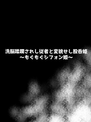 [石器ケトル時代 (石器ケトル)] 洗脳蹂躙されし従者と変貌せし股呑姫～もぐもぐシフォン姫～_01