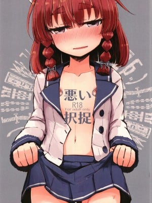 (C96) [m2230 (はく雲)] 悪い択捉 (艦隊これくしょん -艦これ-) [想日电酱汉化组]