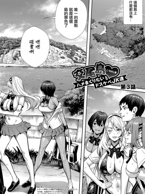 [オギノサトシ] 交尾島♥_ハメまくりたいドスケベJK達【第3話】[中国翻译]_02