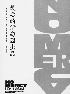 [胃之上奇嘉郎] NO MERCY [最后的伊甸园]_186