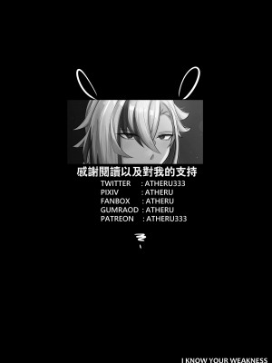 [atheru] I KNOW YOUR WEAKNESS! (GenshinImpactParodies) [颠佬旅者汉化组] [無修正]_11