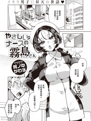 [胃ノ中かわず] やさしい？ナースの霧岛さん (COMIC 快楽天ビスート 2024-03) [中国翻訳] [DL版]_02