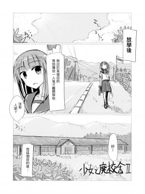 [ろれろれ屋 (ろれる)] 少女と廃校舎Ⅱ [DCliang汉化]_003