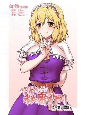 [110-GROOVE (イトウゆーじ)] アリスさんと秘密作り (東方Project) [白杨汉化组] [DL版]
