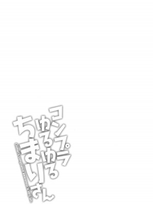 [ながしま超助] コンプラゆるゆる ちまりさん_025