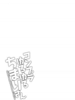 [ながしま超助] コンプラゆるゆる ちまりさん_193