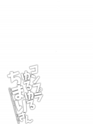[ながしま超助] コンプラゆるゆる ちまりさん_151