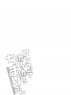 [ながしま超助] コンプラゆるゆる ちまりさん_067