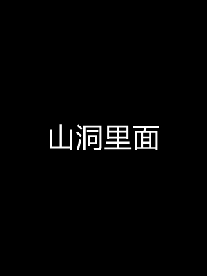 [无悔] 百慕大的死斗正传01-19(完)+番外：if线结局_0354_5_63