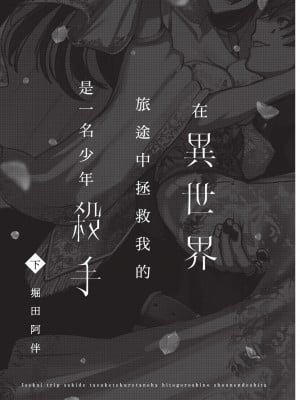 [堀田阿伴] 異世界トリップ先で助けてくれたのは、 人殺しの少年でした。｜在異世界旅途中拯救我的是一名少年殺手 下巻 [曲冰熙] [DL版]_003