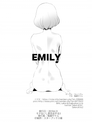 (モテないし即売会する3) [カムリズム (鬼頭サケル)] EMILY (私がモテないのはどう考えてもお前らが悪い!) [DL版]_26