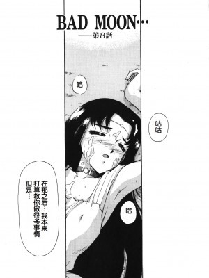 [たいらはじめ] BAD MOON⋯ [WindSong个人汉化]_145