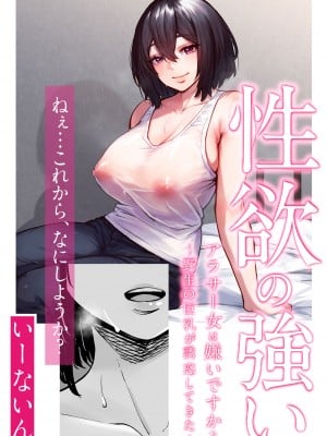 [いーないん]  性欲の強いアラサー女は嫌いですか？〜野生の巨乳が誘惑してきた〜 [中国翻訳]