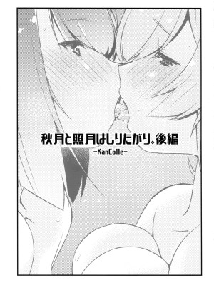 (C95) [致命傷 (弥舞秀人)] 秋月と照月はしりたがり。後編 (艦隊これくしょん -艦これ-) [吸住没碎个人汉化]_03