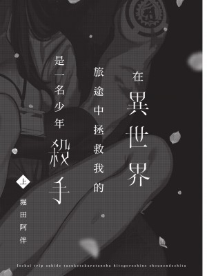 [堀田阿伴] 異世界トリップ先で助けてくれたのは、 人殺しの少年でした。｜在異世界旅途中拯救我的是一名少年殺手 上巻 [曲冰熙] [DL版]_003