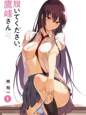 [柊裕一][履いてください、鷹峰さん] 第01巻_003
