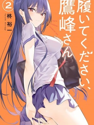[柊裕一][履いてください、鷹峰さん] 第02巻