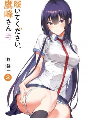 [柊裕一][履いてください、鷹峰さん] 第02巻_003