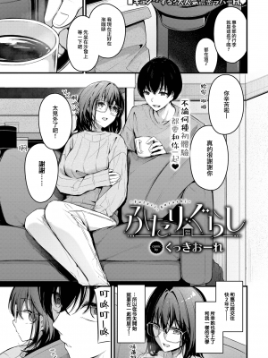 [無修正] [くっきおーれ] ふたりぐらし (COMIC BAVEL 2024年3月号) [大鸟可不敢乱转汉化]_01