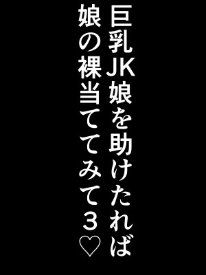 [しき] 巨乳JKを助けたければ娘の裸当ててみて 3_27