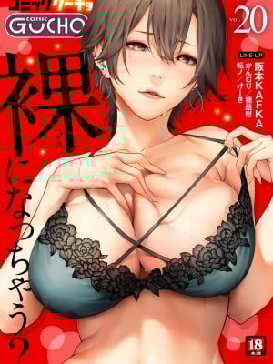 [アンソロジー] COMICグーチョ vol.20