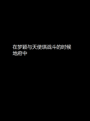 [无悔] 百慕大的死斗后传01-13(完)+番外篇：七姐妹的地狱日常_879_14_1