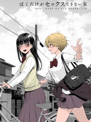 [紅村かる] ぼくだけがセックスできない家 01 [部分上色][去除苦主版] [無修正]_004